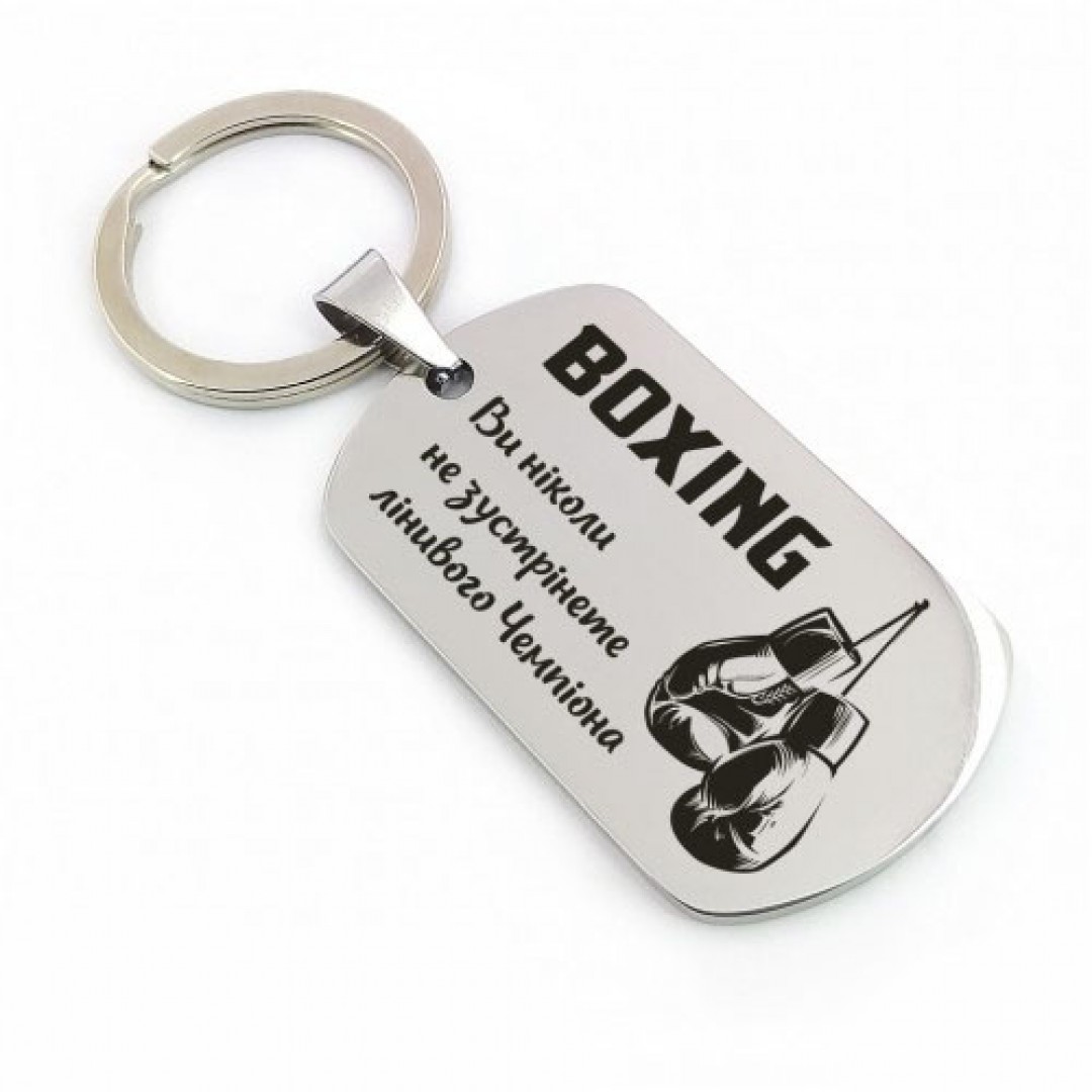 Спортивний брелок BOXING з написом (макет 422)