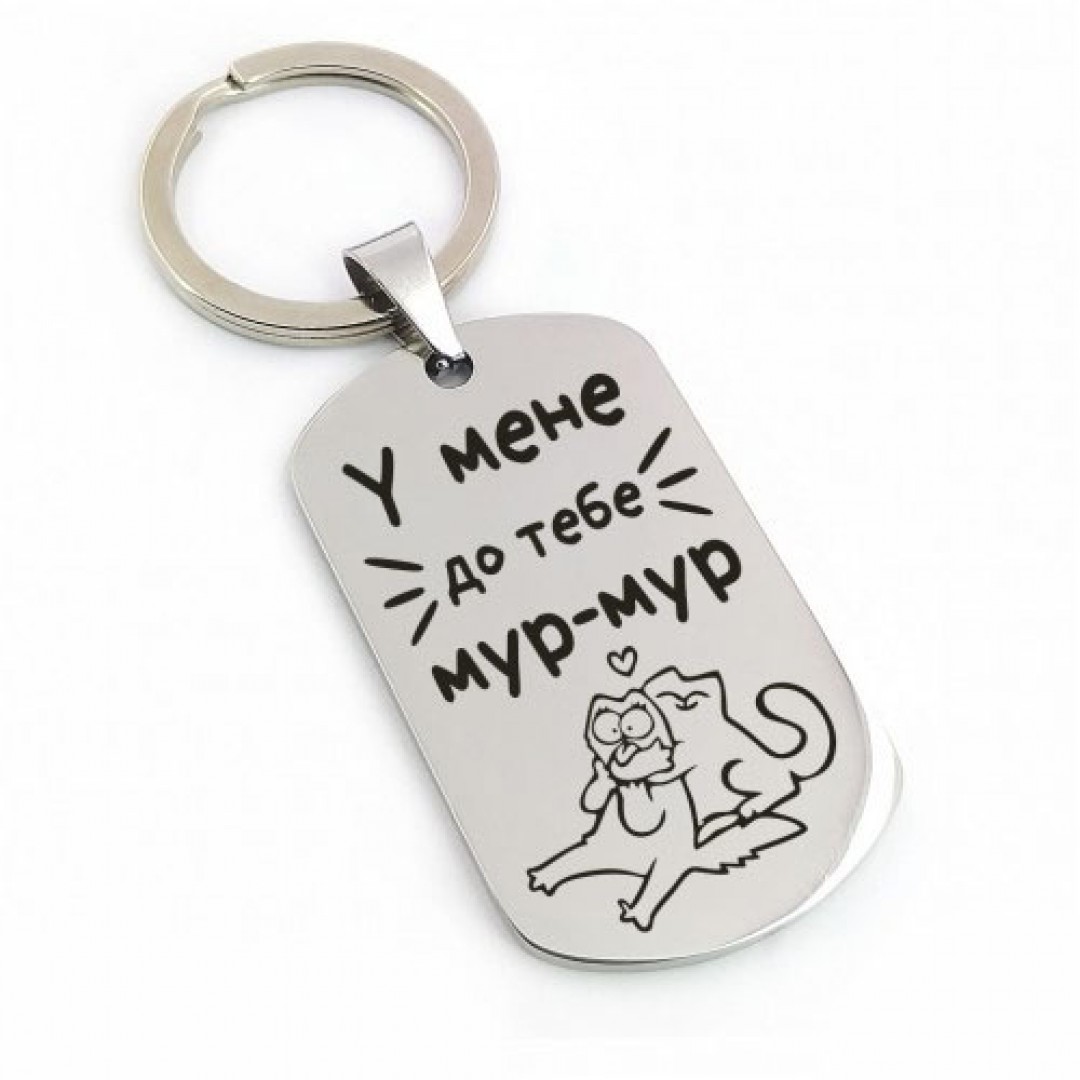 Брелок "У мене до тебе мур-мур" (макет 538)