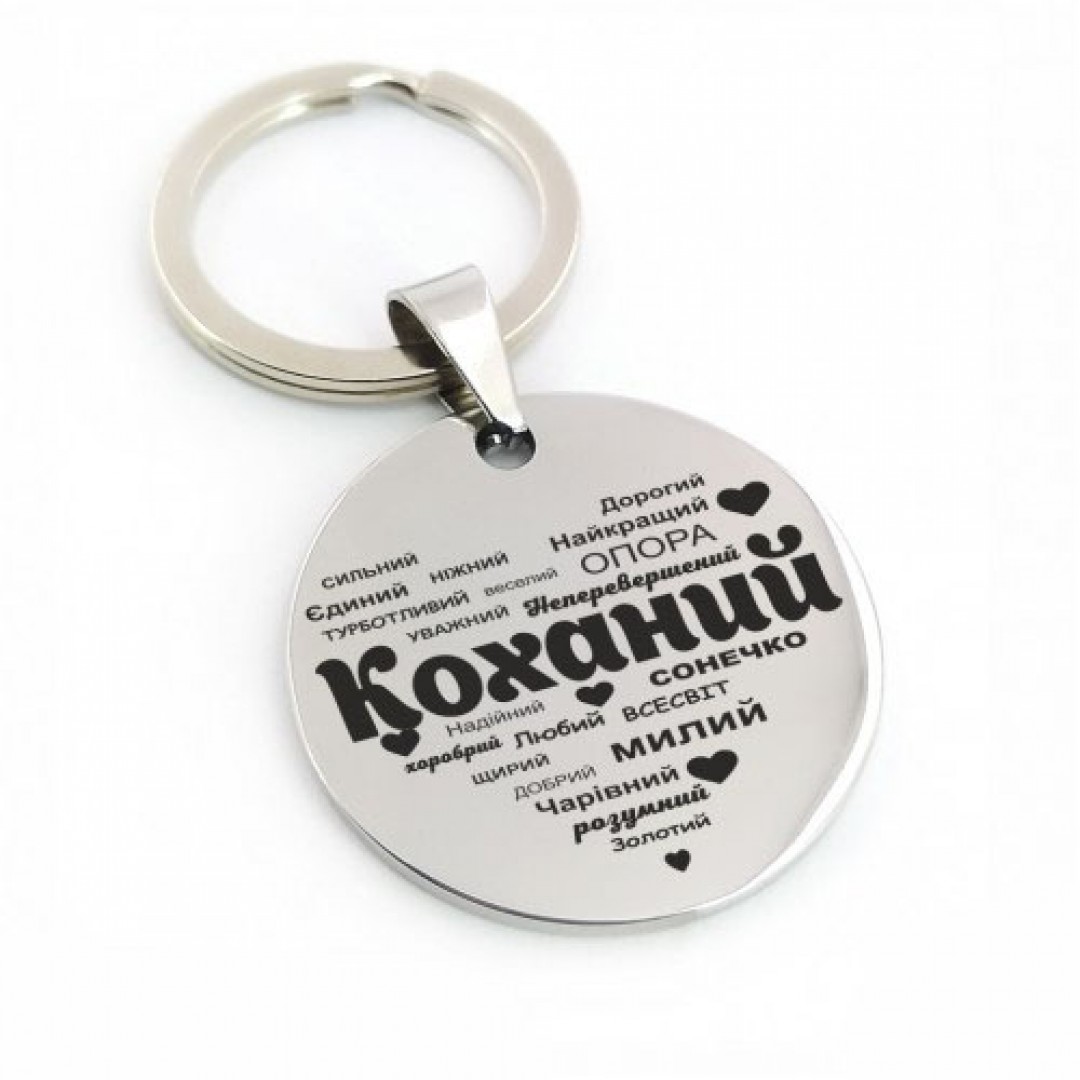 Брелок "Коханий" (макет 549) Брелок "Коханий" (макет 549)