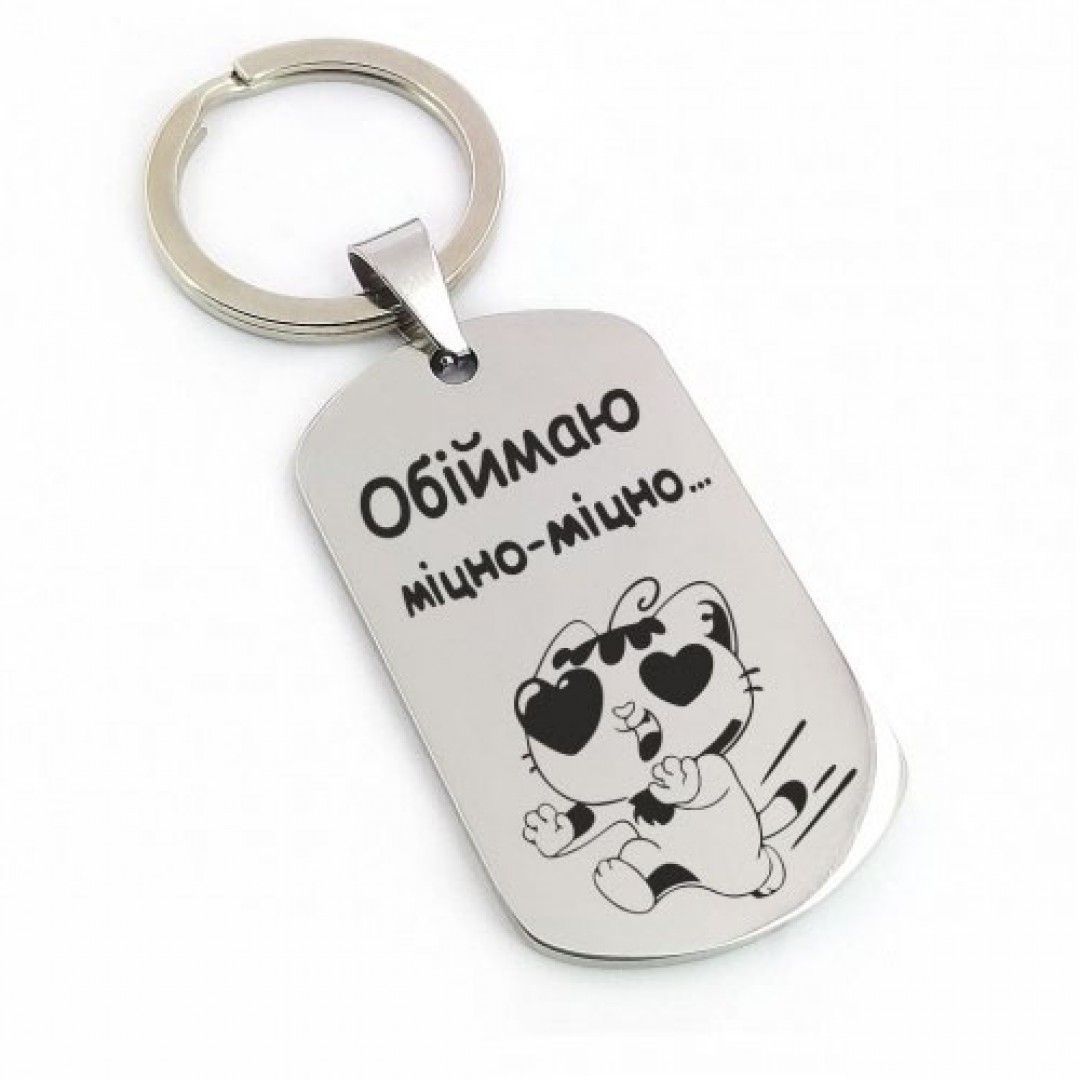 Брелок "Обіймаю міцно-міцно" (макет 553)