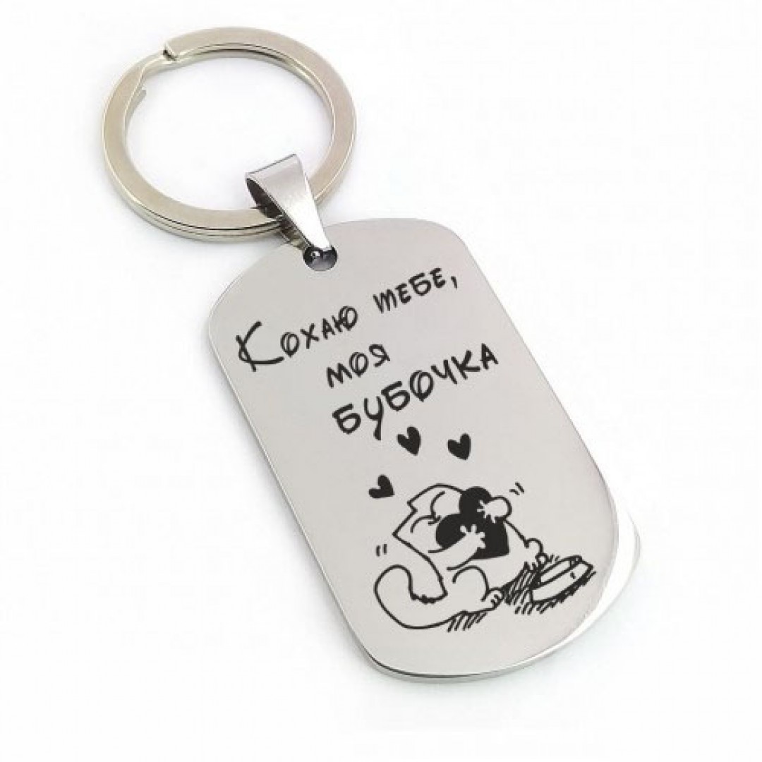 Брелок "Кохаю тебе, моя бубочка" (макет 554) Брелок "Кохаю тебе, моя бубочка" (макет 554)