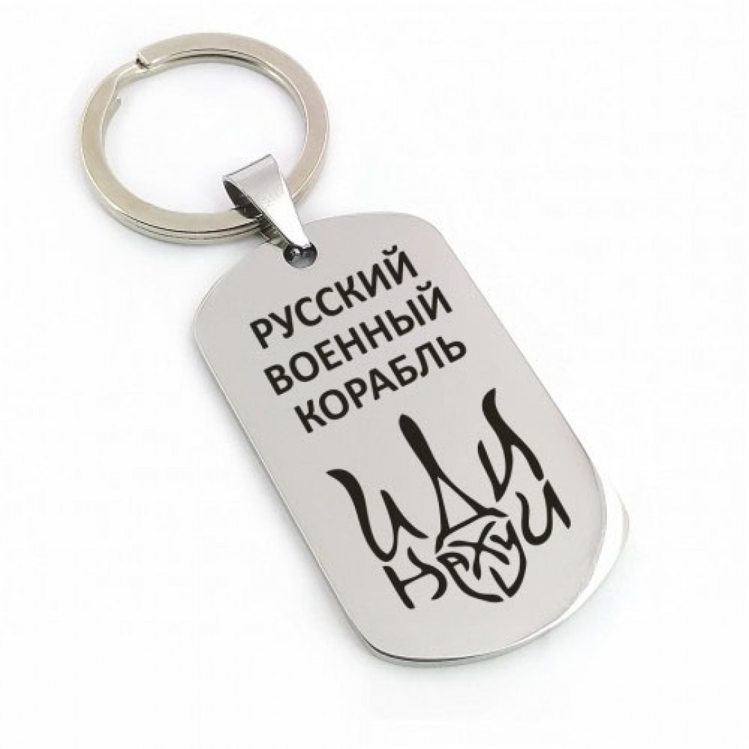 Подарунковий брелок "Русский военный корабыль иди на*й!" (макет 599) Подарунковий брелок "Русский военный корабыль иди на*й!" (макет 599)
