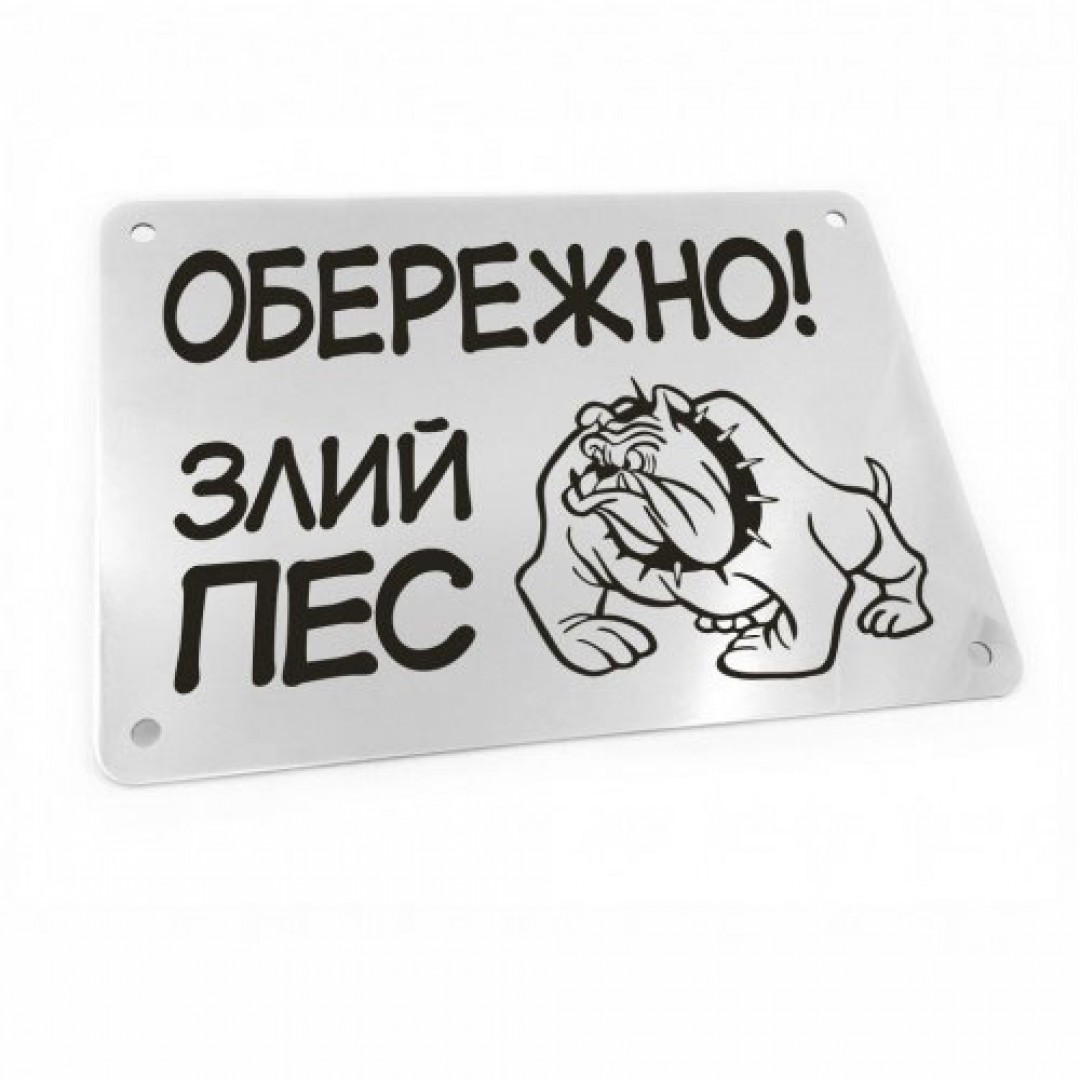 Табличка на ворота "Обережно! Злий пес!" (макет 609) Табличка на ворота "Обережно! Злий пес!" (макет 609)