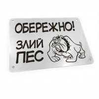 Табличка на ворота "Обережно! Злий пес!" (макет 609) Табличка на ворота "Обережно! Злий пес!" (макет 609)