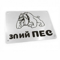 Табличка на ворота "Злий пес!" (макет 610) Табличка на ворота "Злий пес!" (макет 610)