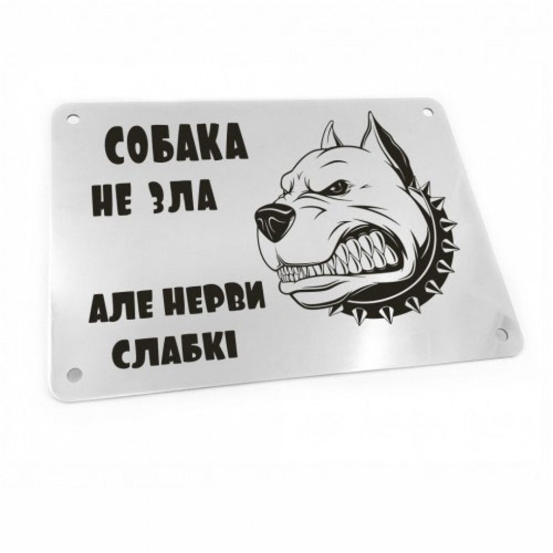 Табличка на ворота "Собака не зла, але нерви слабкі!" (макет 612)