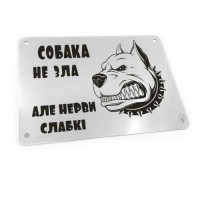 Табличка на ворота "Собака не зла, але нерви слабкі!" (макет 612) Табличка на ворота "Собака не зла, але нерви слабкі!" (макет 612)