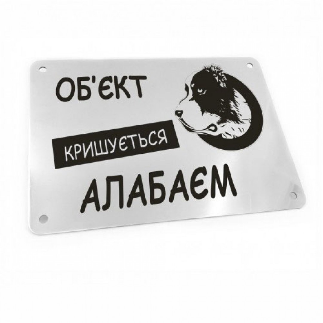 Табличка на ворота "Об'єкт кришується алабаєм!" (макет 617) Табличка на ворота "Об'єкт кришується алабаєм!" (макет 617)