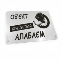 Табличка на ворота "Об'єкт кришується алабаєм!" (макет 617) Табличка на ворота "Об'єкт кришується алабаєм!" (макет 617)