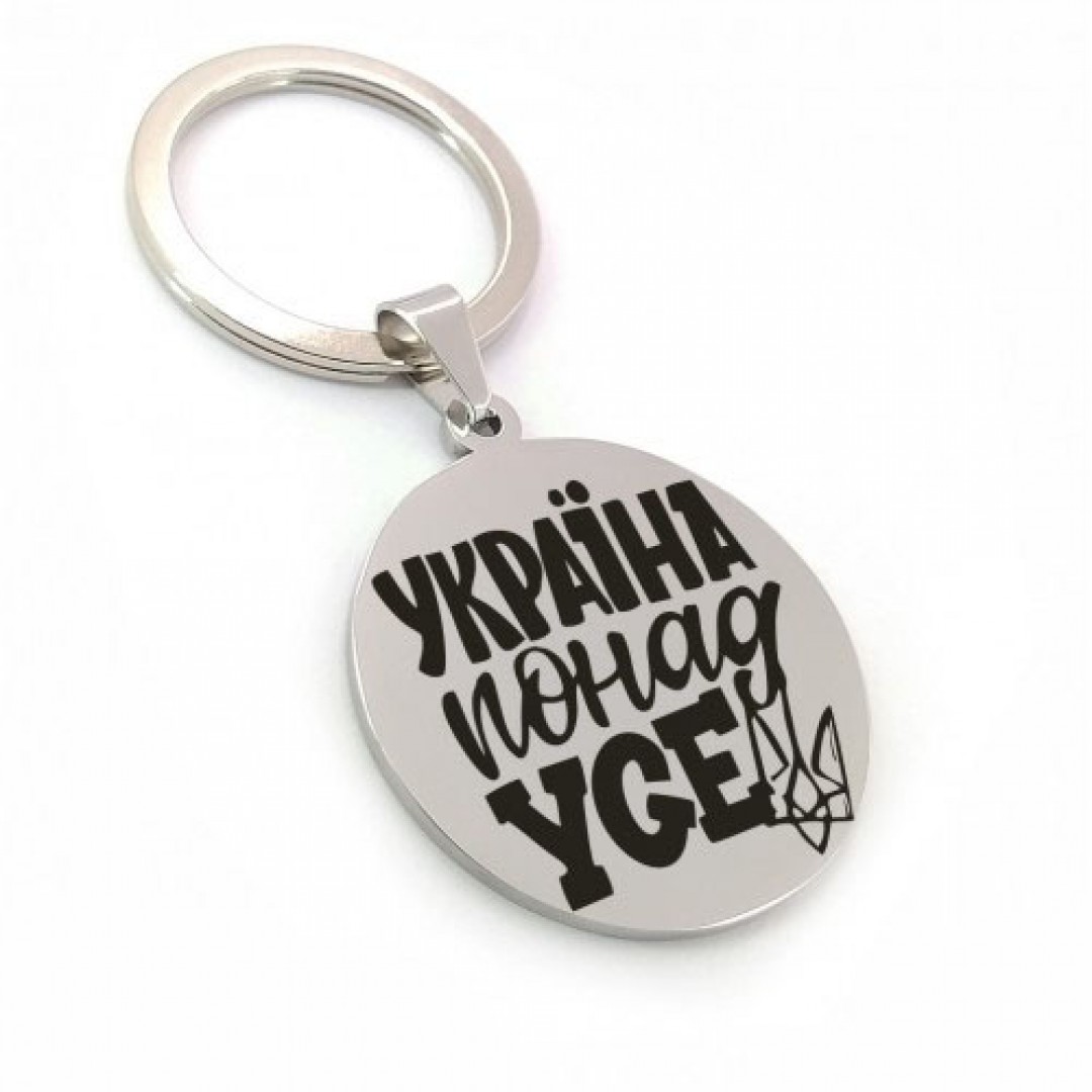 Брелок з написом "Україна понад усе" (макет 638) Брелок з написом "Україна понад усе" (макет 638)