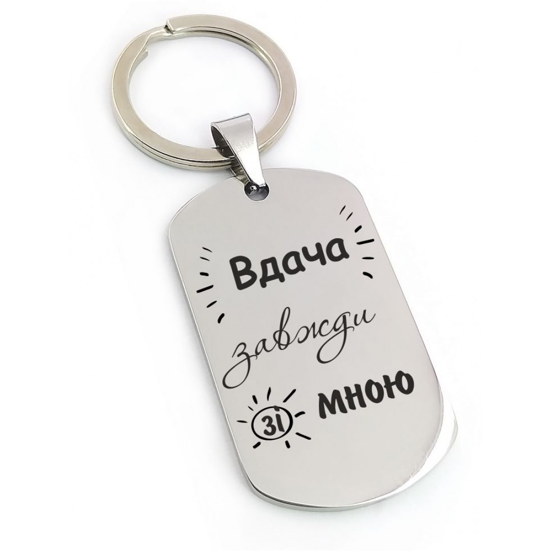 Брелок з написом "Вдача завжди зі мною" (макет 811) Брелок з написом "Вдача завжди зі мною" (макет 811)