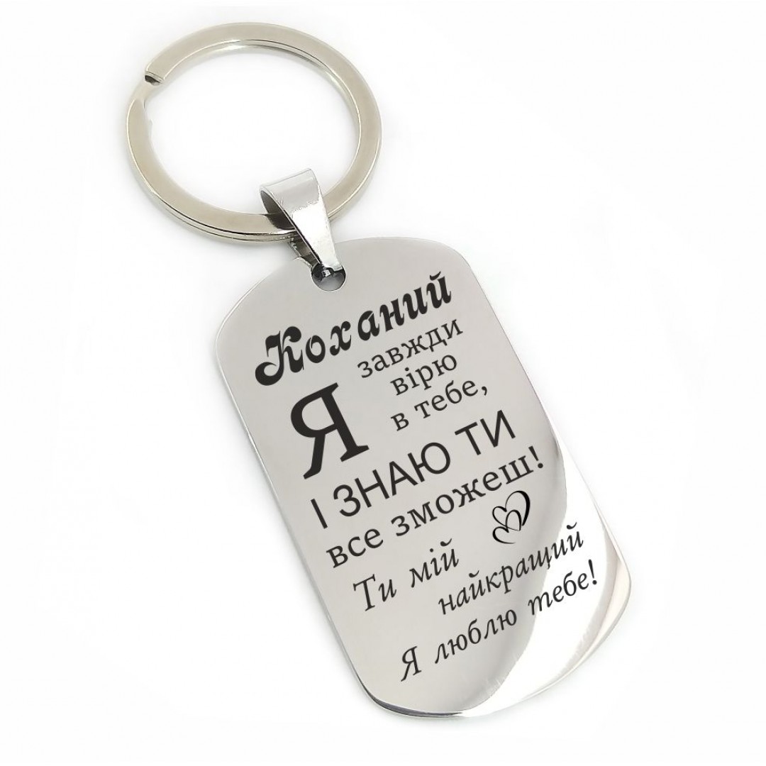 Брелок "Я вірю в тебе" (макет 848)