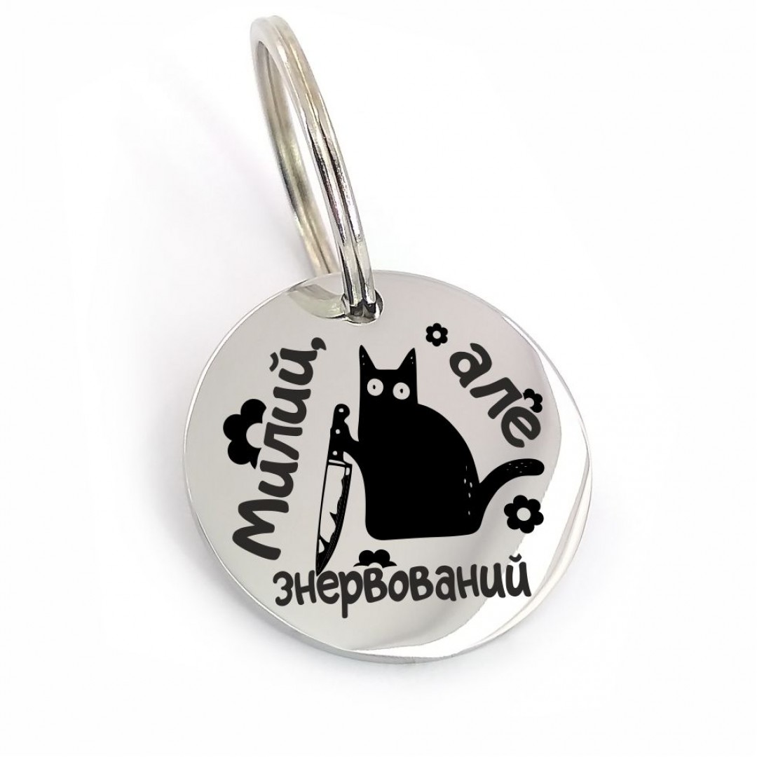 Адресник для кота "Милий, але знервований" (макет 1004)