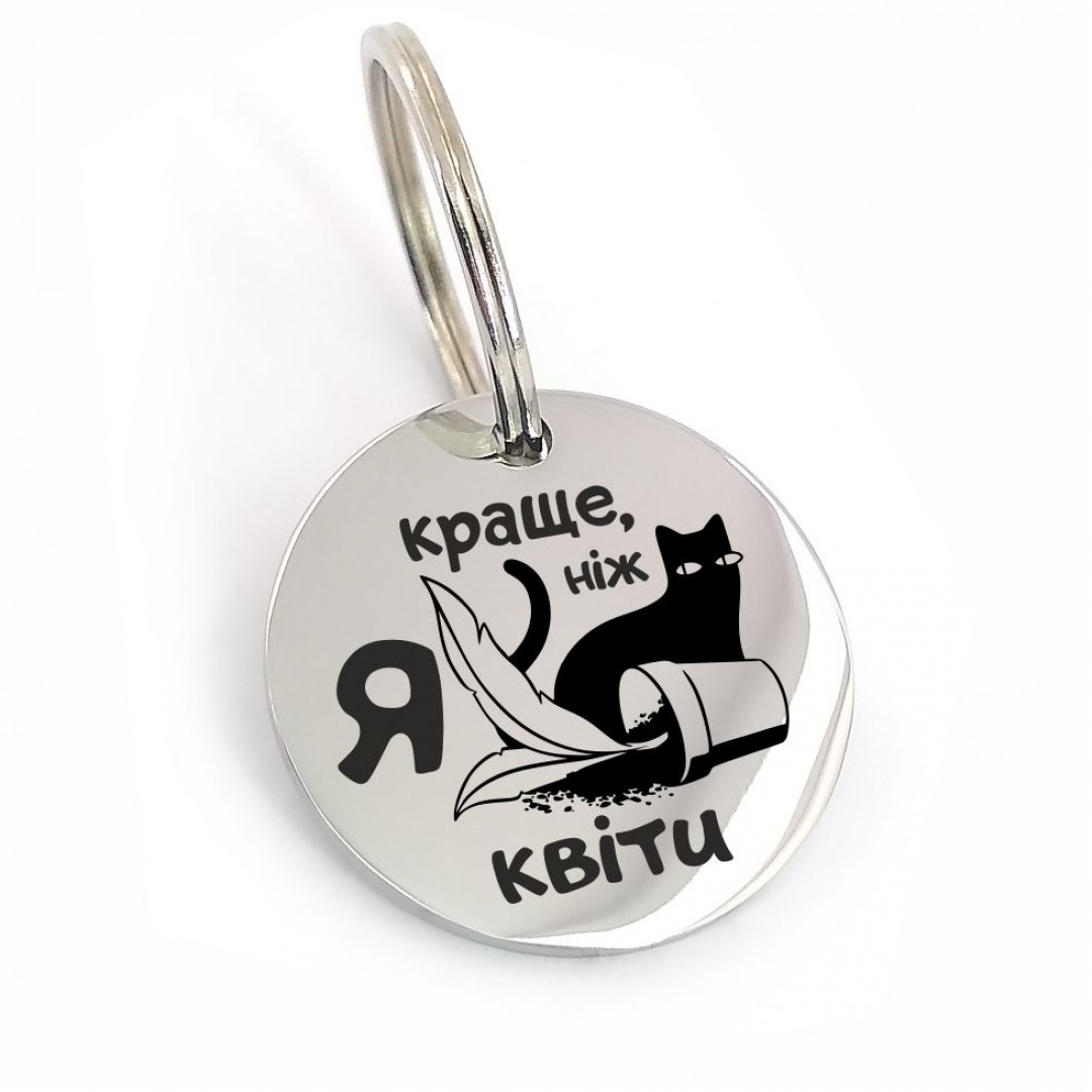 Адресник для кота "Краще, ніж квіти" (макет 1010) Адресник для кота "Краще, ніж квіти" (макет 1010)