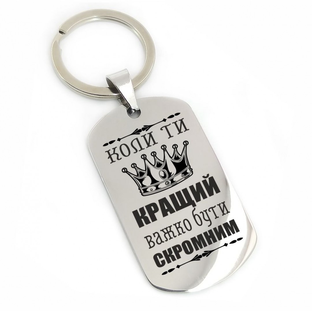 Брелок "Кращий" (макет 1026) Брелок "Кращий" (макет 1026)