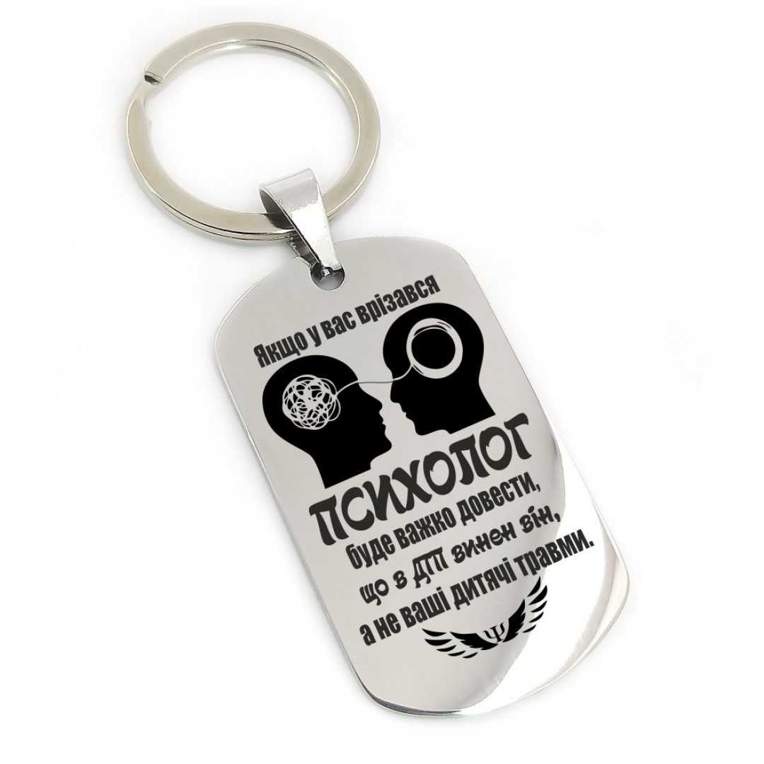 Брелок "Психологу" (макет 1085) Брелок "Психологу" (макет 1085)
