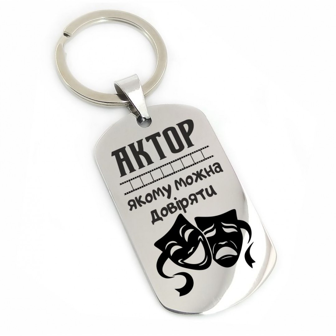 Брелок "Актору" (макет 1089) Брелок "Актору" (макет 1089)
