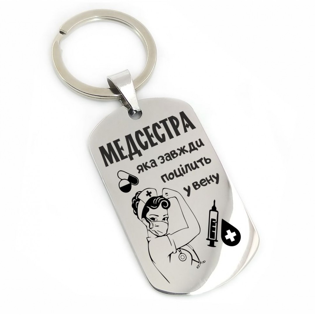 Брелок "Медсестрі" (макет 1092) Брелок "Медсестрі" (макет 1092)