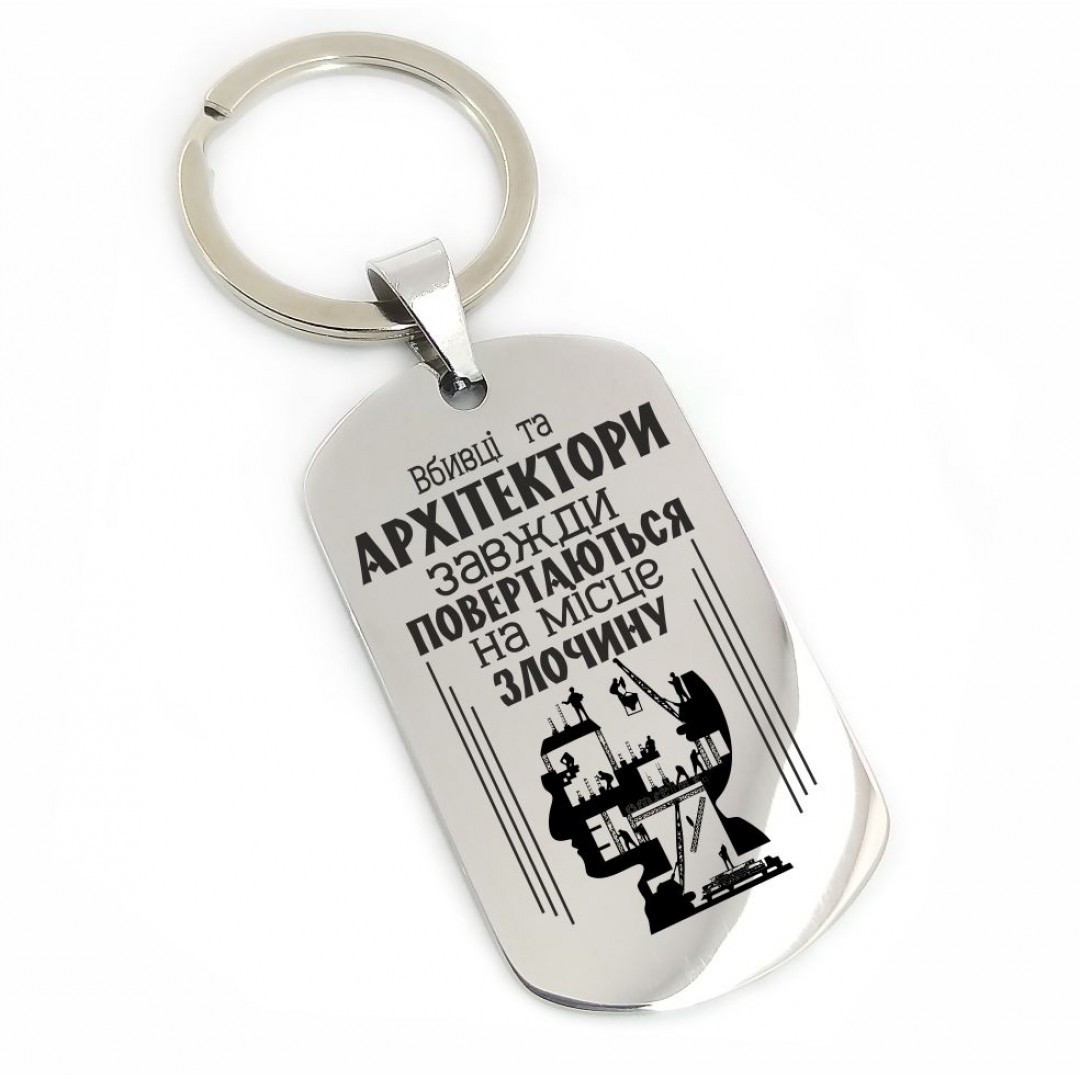 Брелок "Архітектору" (макет 1095) Брелок "Архітектору" (макет 1095)