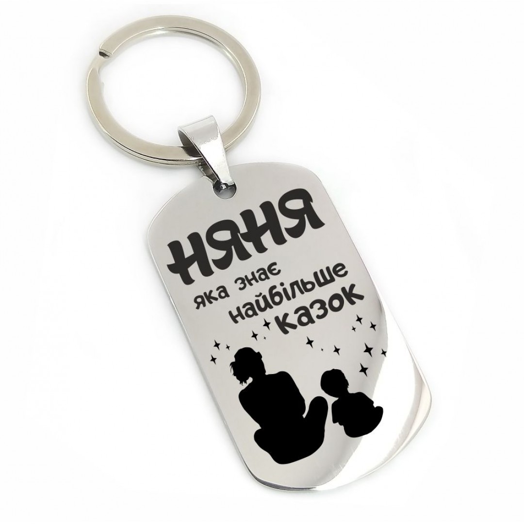 Брелок "Няні" (макет 1102) Брелок "Няні" (макет 1102)
