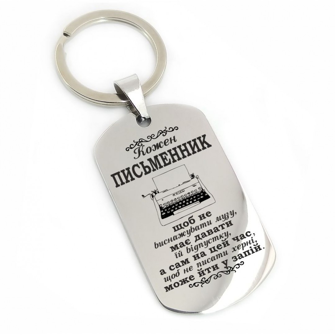 Брелок "Письменнику" (макет 1113) Брелок "Письменнику" (макет 1113)