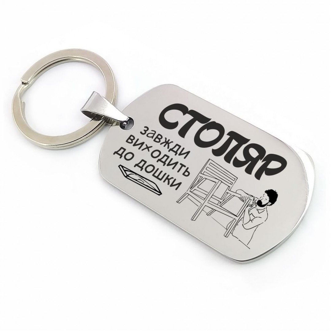 Брелок "Столяру" (макет 1120) Брелок "Столяру" (макет 1120)