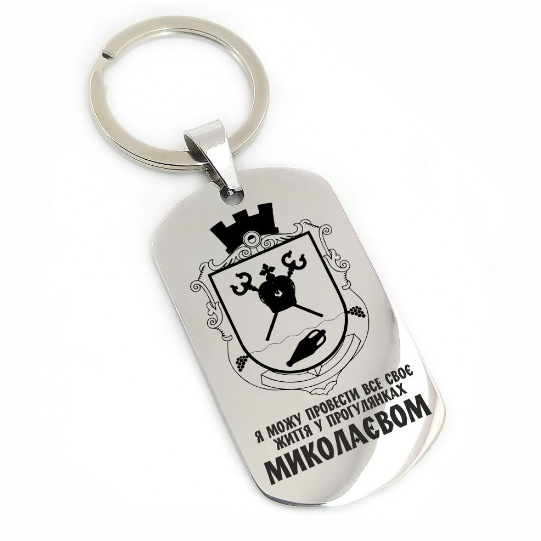 Брелок "Миколаїв" (макет 1149) Брелок "Миколаїв" (макет 1149)