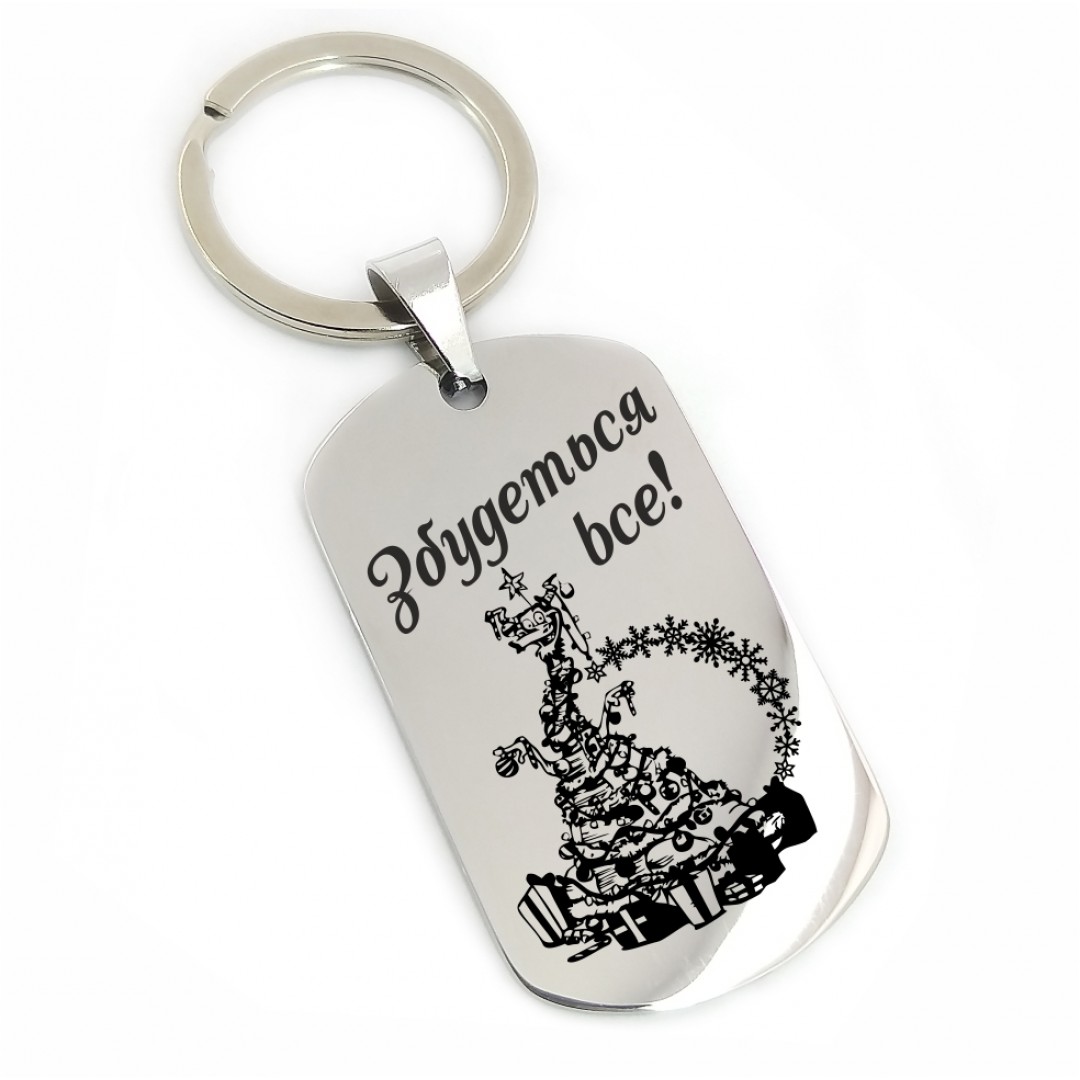 Брелок "Збудеться все" (макет 1238)