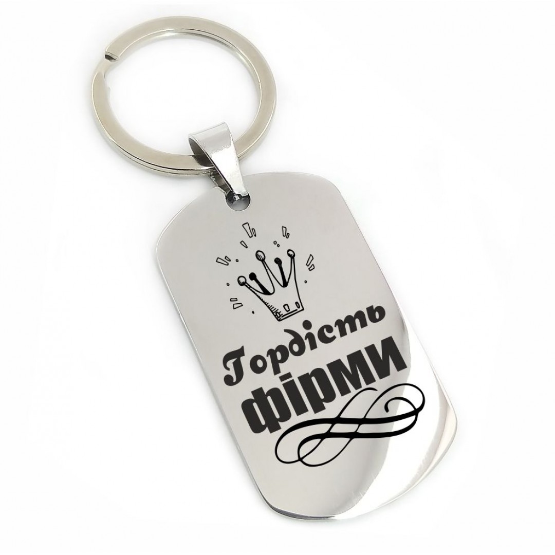 Брелок "Гордість фірми" (макет 167) Брелок "Гордість фірми" (макет 167)