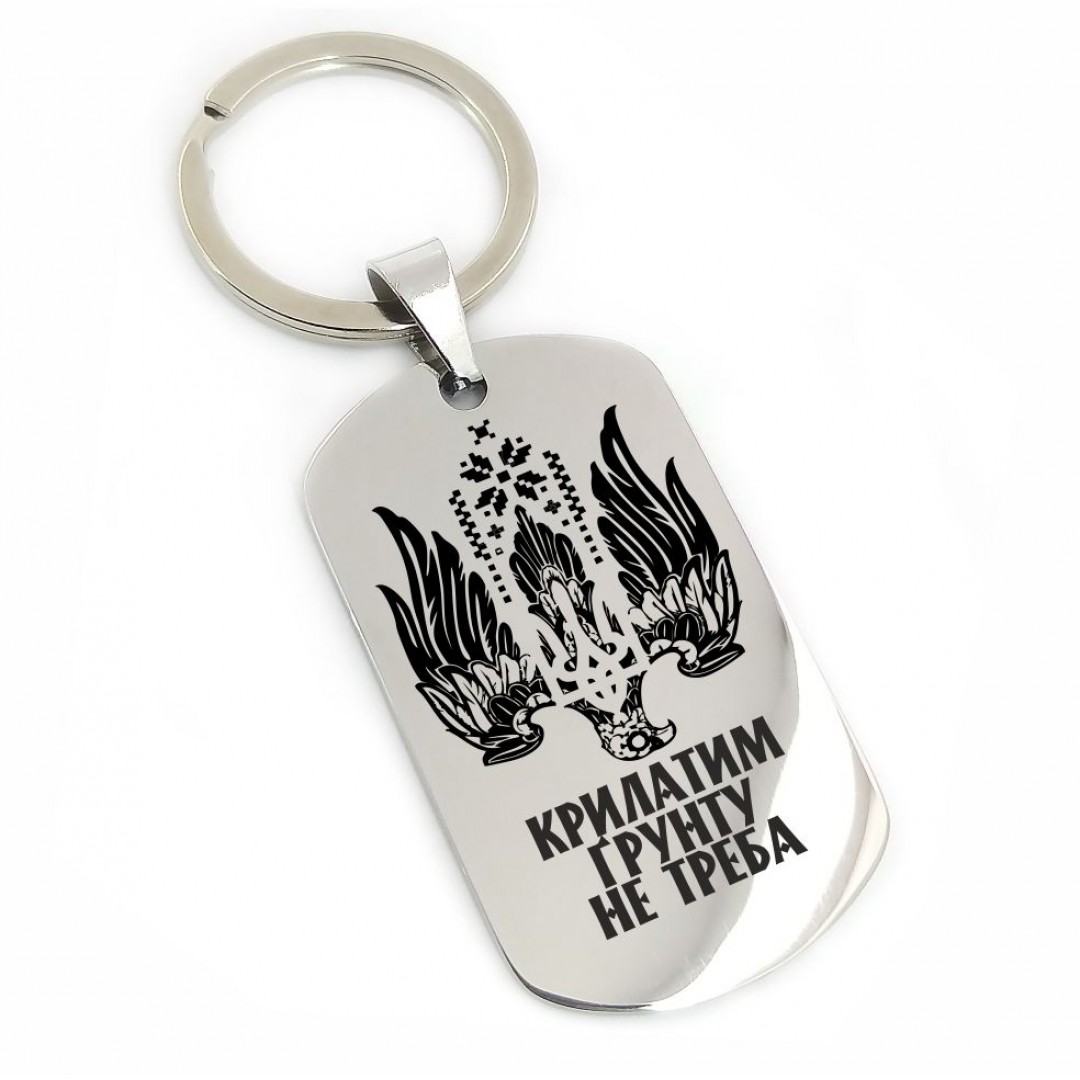Брелок "Крилатим грунту не треба" (макет 376)