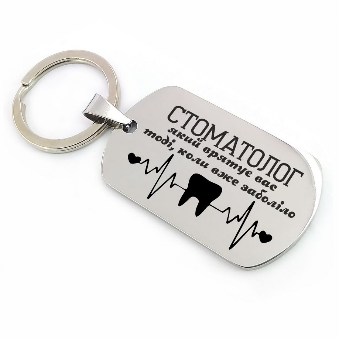 Брелок "Стоматологу" (макет 432) Брелок "Стоматологу" (макет 432)