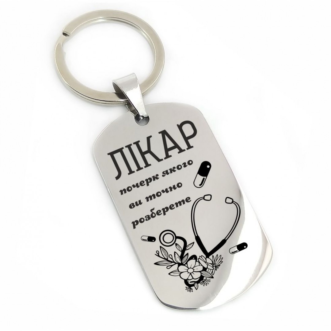 Брелок "Лікарю" (макет 434) Брелок "Лікарю" (макет 434)