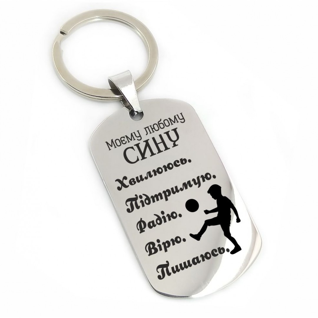 Брелок для сина (макет 794)