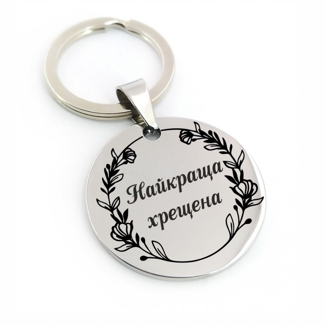Брелок "Найкраща хрещена" (макет 799) Брелок "Найкраща хрещена" (макет 799)
