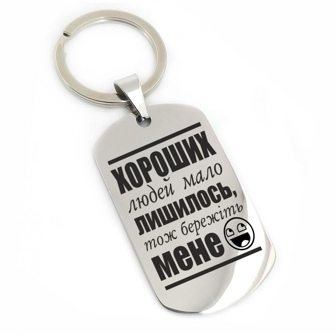 Брелок "Бережіть мене" (макет 856) Брелок "Бережіть мене" (макет 856)
