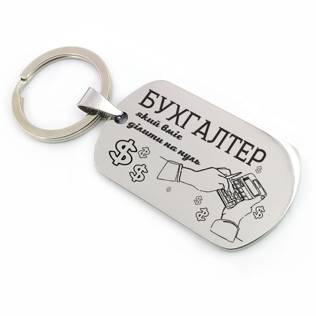 Брелок "Бухгалтеру" (макет 902) Брелок "Бухгалтеру" (макет 902)