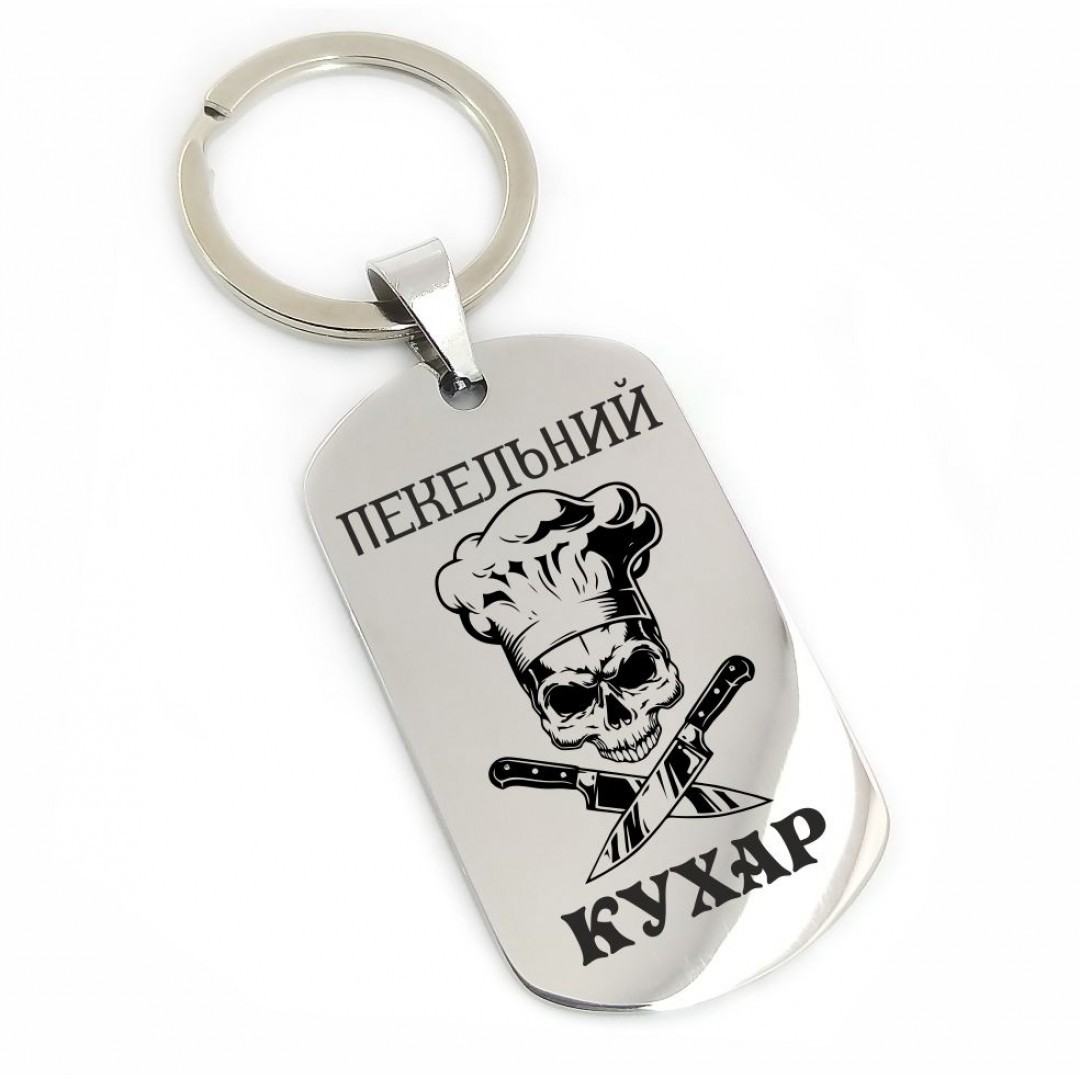 Брелок "Кухарю" (макет 918)
