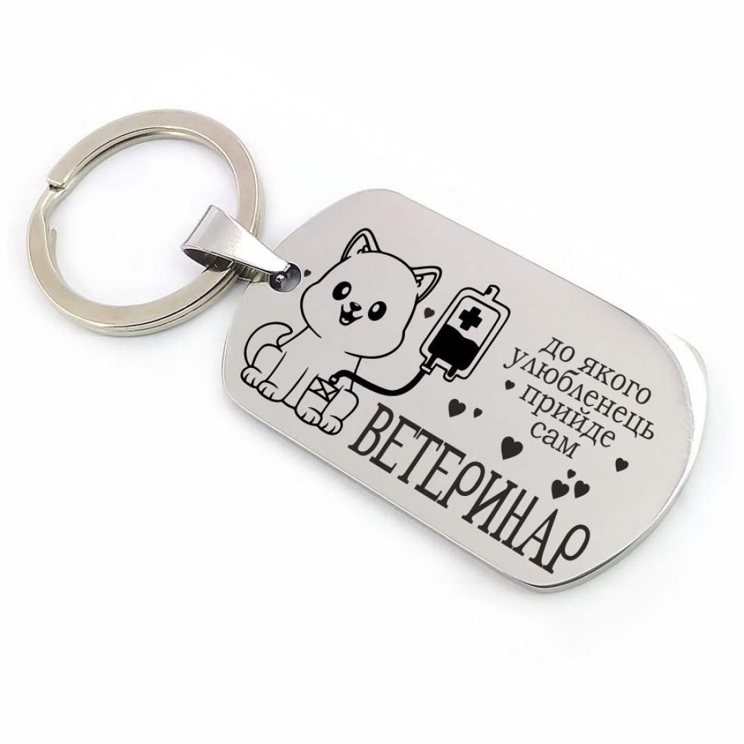 Брелок "Ветеринару" (макет 919) Брелок "Ветеринару" (макет 919)