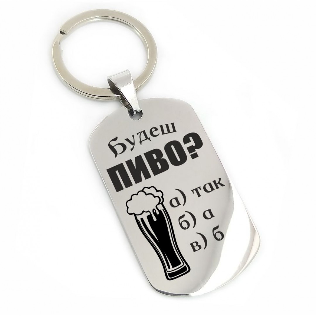 Брелок "Пиво" (макет 965) Брелок "Пиво" (макет 965)