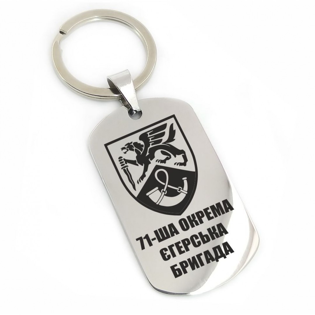 Брелок "71-ша окрема єгерська бригада" (макет 980)