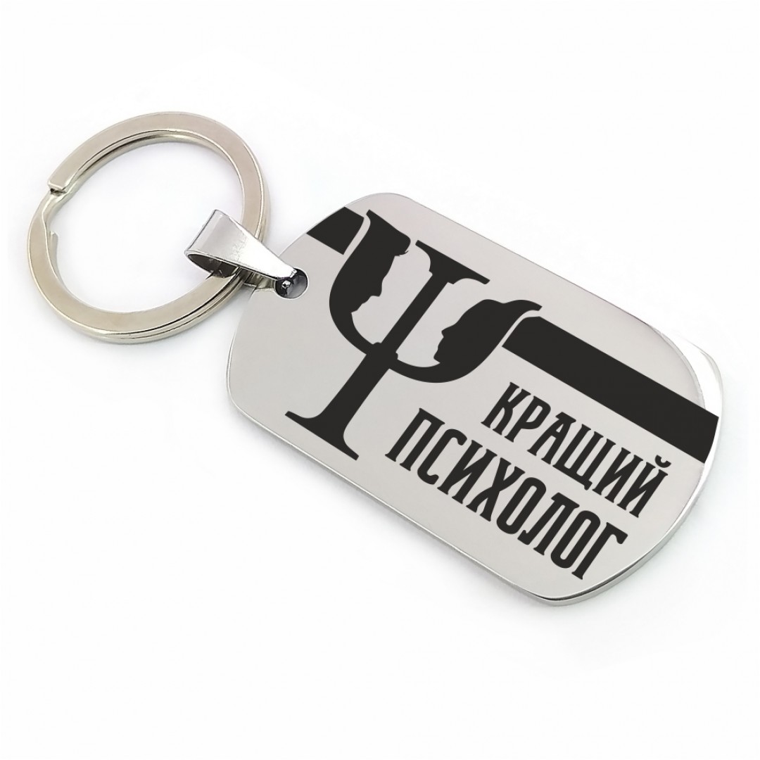Брелок "Психологу" (макет 1298) Брелок "Психологу" (макет 1298)