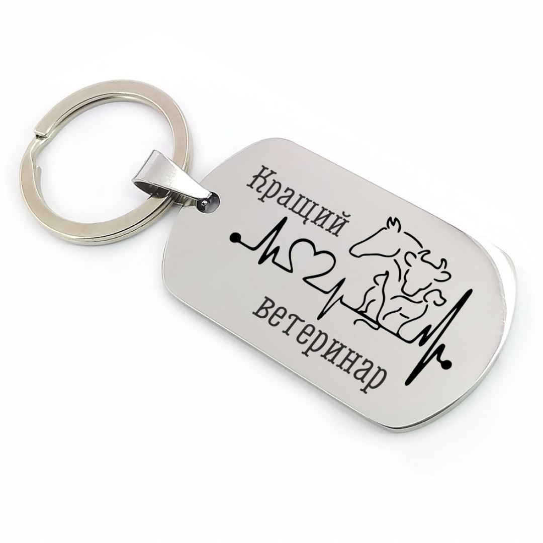 Брелок "Ветеринару" (макет 1302) Брелок "Ветеринару" (макет 1302)