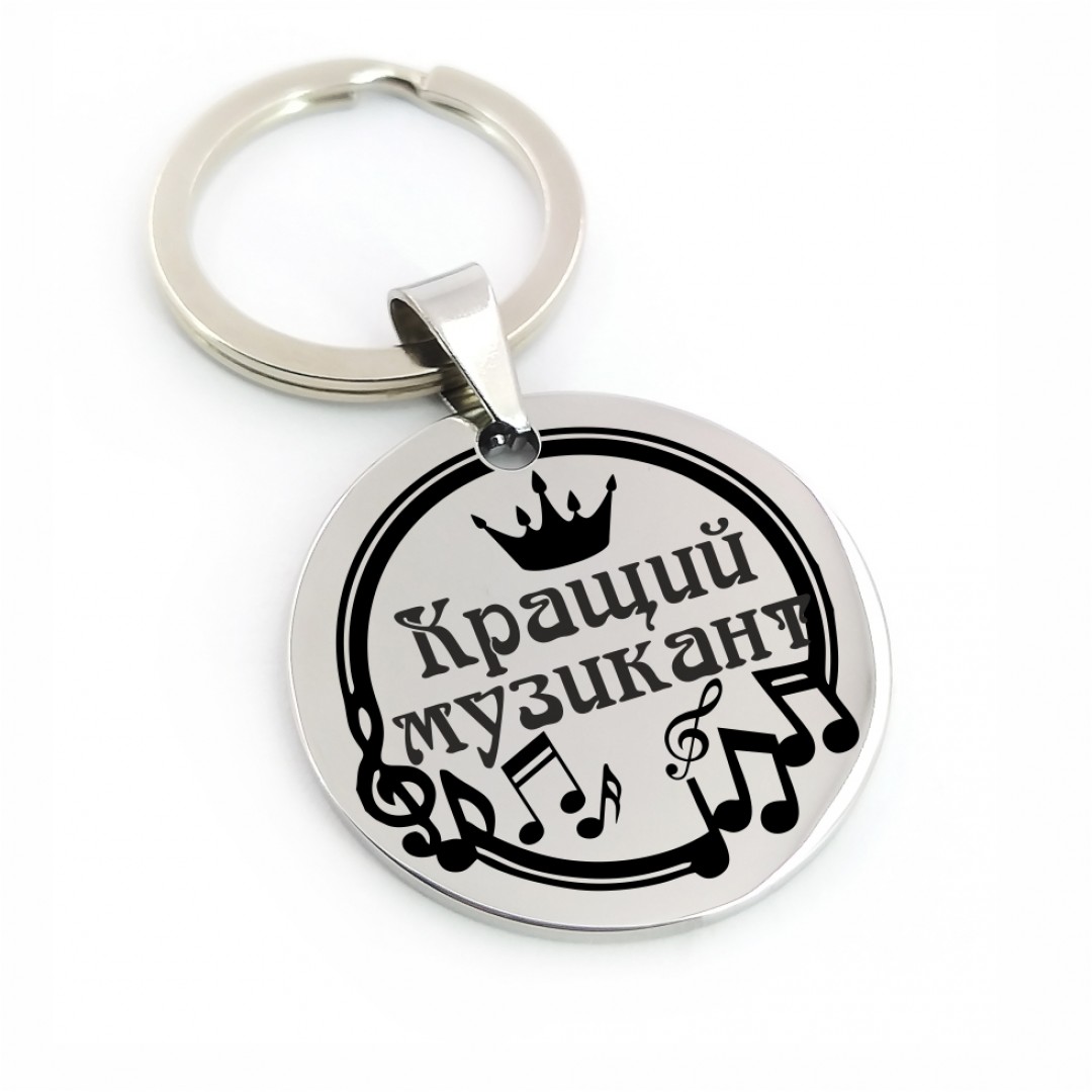 Брелок "Музиканту" (макет 1314)