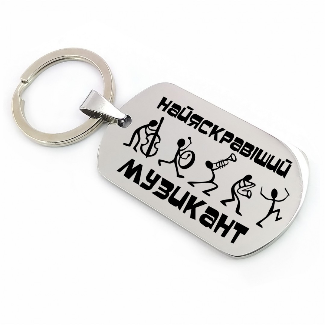 Брелок "Музиканту" (макет 1315)