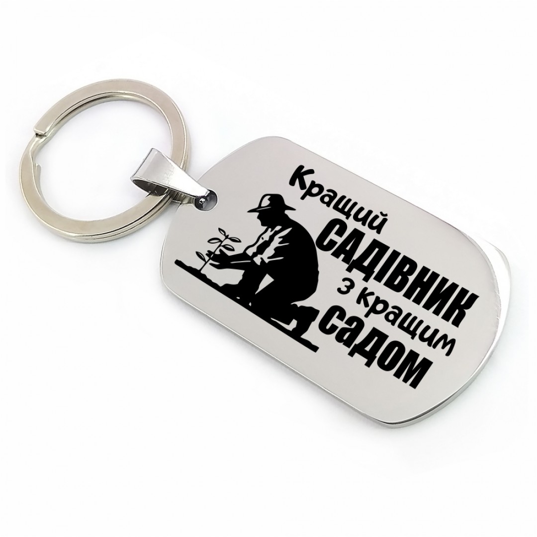 Брелок "Садівнику" (макет 1336)