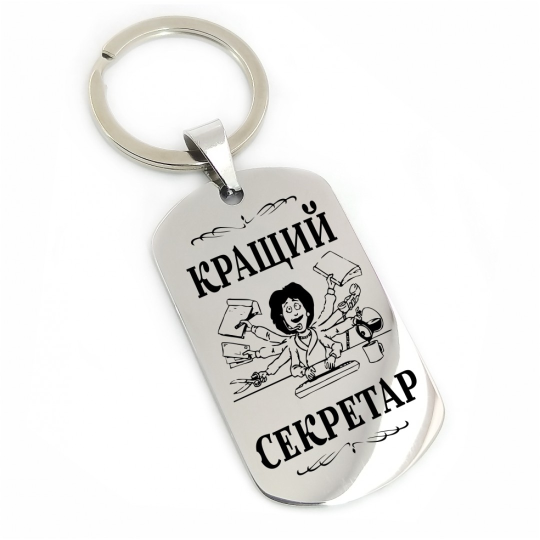 Брелок "Секретарю" (макет 1338)