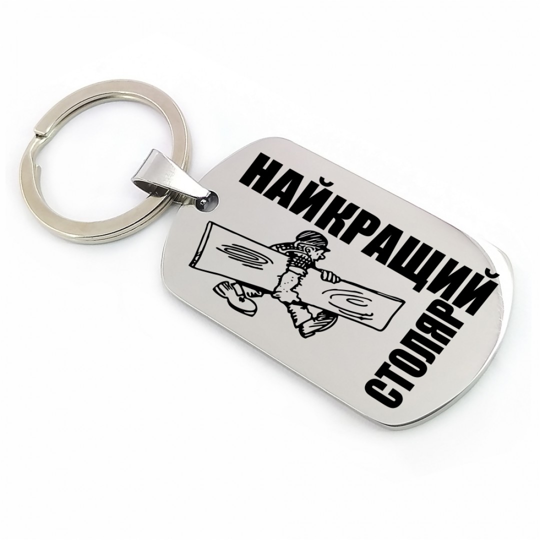 Брелок "Столяру" (макет 1340) Брелок "Столяру" (макет 1340)