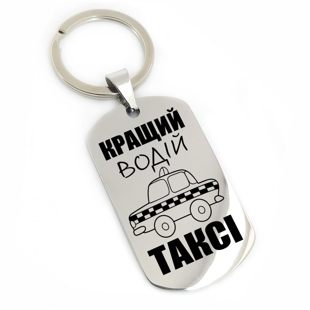 Брелок "Водію таксі" (макет 1345)