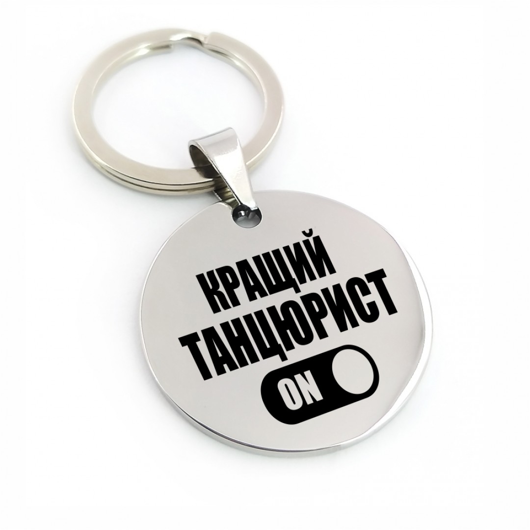 Брелок "Танцюристу" (макет 1347) Брелок "Танцюристу" (макет 1347)