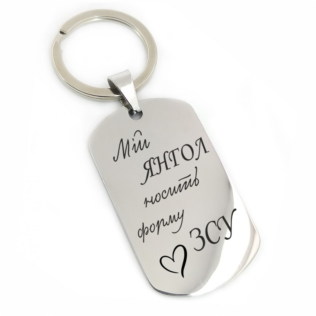 Брелок "Мій ЗСУ" (макет 1374)